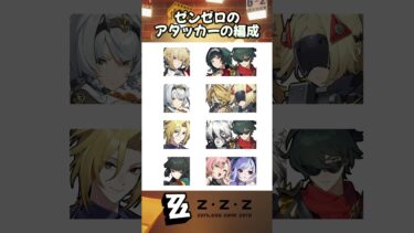 【ゼンゼロ編成】ゼンゼロのアタッカーの編成 #ゼンゼロ #ゼンレスゾーンゼロ #zzzero #zzzloon