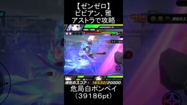 【ゼンゼロ攻略法】【#ゼンゼロ】ビビアン、星見雅、アストラで覇者侵蝕体ポンペイ攻略【スコア：39186】#ゼンレスゾーンゼロ　#zenlesszonezero