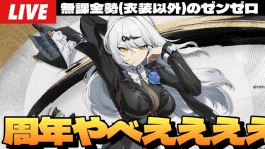 【ゼンゼロ攻略法】【ゼンゼロ】圧倒的情報過多なVer.2.0を内容整理しながら儀玄準備とかイベントとかする深夜ゼンゼロ～初見さん大歓迎～【ゼンレスゾーンゼロ】