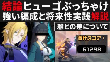 【ゼンゼロ攻略法】【ゼンゼロ】現状のヒューゴぶっちゃけ解説・強い編成例まとめ＆雅との差について紹介【ゼンレスゾーンゼロ・攻略・考察・検証】危局強襲戦