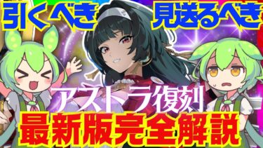 【ゼンゼロ編成】【ゼンゼロ】遂に復刻!Ver.2.0以降でも「アストラ」は引くべき？最新環境版で性能解説をします！おすすめ編成や音動機、ドライバについてもお話します【ゼンレスゾーンゼロ/ZZZ】