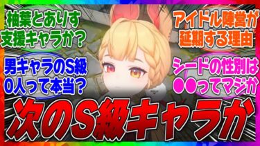【ゼンゼロ+ガチャ】【ゼンゼロ】イーシェン後のガチャで実装されるS級キャラが判明！？シードがまさかの●●キャラで、あの男キャラはA級ってマジ？【リーク】【アリス】【ユズハ】【ノラーノ】【ルシア】【新キャラ】【leak】