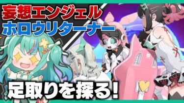 【ゼンゼロ実況】【#ゼンゼロ】妄想エンジェルとホロウリターナーズ探す！【ゼンレスゾーンゼロ】【宇宙にこ】