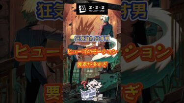 【ゼンゼロ攻略法】狂気溢れ出す男ヒューゴのモーション要素が多すぎ #ゼンゼロ #ゼンゼロリリース#ヒューゴ #トリガー#アストラ#ビビアン#星見雅