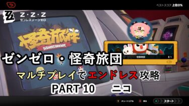 【ゼンゼロ攻略法】【ゼンゼロ】怪奇旅団マルチでエンドレス攻略 part10・ニコ【結月ゆかり実況】