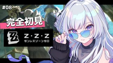 【ZZZero実況】【 ゼンゼロ 】 #8 ✦シーズン1アウトロ(上)│ 完全初見！ライカン様の過去が明かされる？！【 白傘くらげ / ぱらすと！ 】