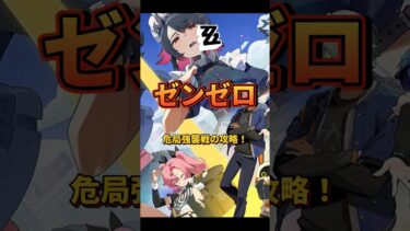 【ゼンゼロ攻略法】【#ゼンゼロ 】危局強襲戦の攻略！ #shorts #ゼンゼローぜ #ゼンレスゾーンゼロ #ZenlessZoneZero #zzzero#涙と過去を埋めて#zzzloon #fypシ゚viral