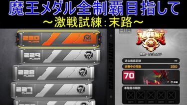 【ゼンゼロ攻略法】【ゼンゼロ】魔王メダル全制覇目指して！！223階～230階攻略【ゼンレスゾーンゼロ】