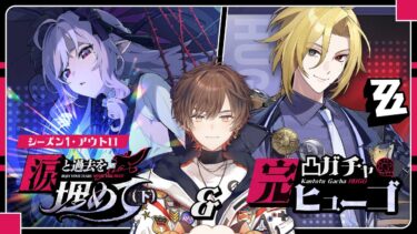 【ZZZero実況】【 #ゼンゼロ 】シーズン1･アウトロ「涙と過去を埋めて（下）」＆ヒューゴ完凸ガチャ【 天月 】