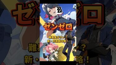 【ゼンゼロ攻略法】【#ゼンゼロ 】難易度ダウン？新・防衛戦攻略！#ゼンゼロ #shorts #ゼンゼローぜ #ゼンレスゾーンゼロ #ZenlessZoneZero #zzzero#涙と過去を埋めて