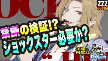 【ゼンゼロ攻略法】【ゼンゼロ】禁断の検証!? ショックスターは必要か!?【ゼンレスゾーンゼロ 考察・攻略・実況】