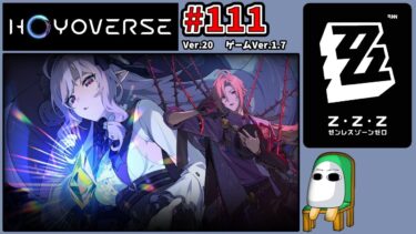 【ゼンゼロ実況】【ゼンレスゾーンゼロ 111】デイリーをするよ！【Zenless Zone Zero】