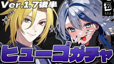 【ZZZero実況】【#ゼンゼロ 】Ver.1.7後半 ヒューゴガチャ！待ってたぞおおおおお【#ゼンレスゾーンゼロ /Vtuber /白亜リラ】