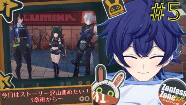 【ゼンゼロ攻略法】【ゼンゼロ】#5 復帰勢のストーリー攻略★3章後からやっていく🐥🎼🪽  【詩磨翼 /#新人Vtuber 】