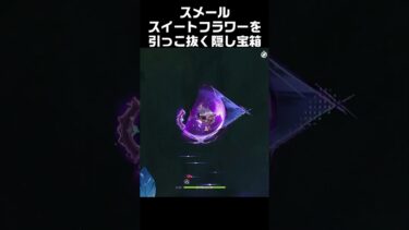 【ゼンゼロ攻略法】スイートフラワーを引っこ抜く隠し宝箱３#原神 #攻略 #genshinimpact