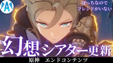 【ゼンゼロ攻略法】【#原神】 　幻想シアター　５月　攻略　【Genshin Impact】