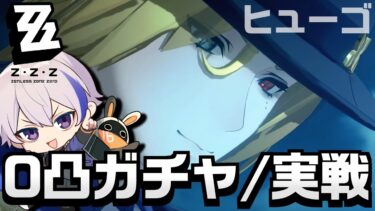 【ゼンゼロ+育成情報】ヒューゴ＆モチーフ０凸で引いて育成 ▶ 更新された危局とかで実戦してみる【#ゼンレスゾーンゼロ/ゼンゼロ】