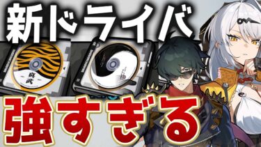 【ゼンゼロ+キャラ】【ゼンゼロ】全撃破キャラが超強化！Ver2.0新ドライバの性能を解説！【ゼンレスゾーンゼロ】
