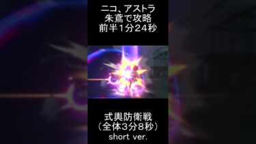 【ゼンゼロ攻略法】【#ゼンゼロ】ニコ、朱鳶、アストラで式輿防衛戦前半を１分２４秒で攻略【全体３分８秒】#ゼンレスゾーンゼロ　#zenlesszonezero