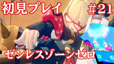 【ゼンレス実況】＃完全初見プレイ　＃貫くは無課金道！　【＃ゼンレスゾーンゼロ】メインストーリーを遊んで参ります！＃21【＃仙人妖狐ドロシー】