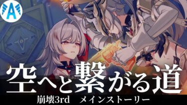 【ゼンゼロ攻略法】〖#崩壊3rd〗　空へとつながる道　メインストーリー　攻略【 #Honkaiimpact3rd】