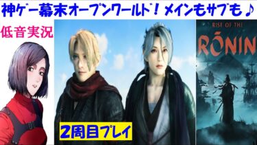 【ゼンゼロ攻略法】【ライズオブローニン】3章江戸！幕末オープンワールド神ゲー攻略したい！［中性声訛り女性実況］PS5 【Rise of the Ronin】アクションゲーム