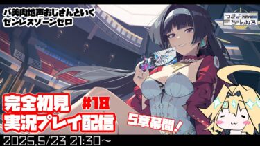 【ゼンレス実況】【ゼンゼロ】5章後半戦！ゼンゼロ完全初見プレイ配信！【実況配信】