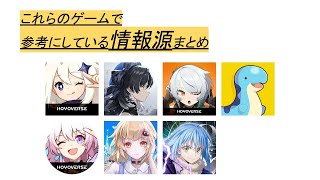【ゼンゼロ攻略法】本当に参考になるゲーム攻略の情報源を紹介