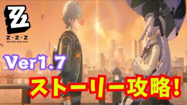 【ゼンゼロ攻略法】【涙と過去の真相とは…】Ver.1.7ストーリー「涙と過去を埋めて(下)」攻略を攻略！レックスのゼンレスゾーンゼロ実況【ZZZ/PC】