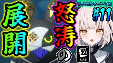 【ZZZero実況】【ゼンレスゾーンゼロ】【涙と過去を埋めて編】#11 ★怒涛の展開の連続!! 今回もメインストーリーを進めていきますよ～～!! 本当にすごい展開で先が読めないですね～～!!