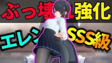 【ゼンゼロ攻略法】【ゼンゼロ速報！】エレン強化詳細がぶっ壊れ級！実機プレイしたからちょっとこの強さを見てくれ。【しどうちゃん】【ゼンレスゾーンゼロおすすめ育成・装備・編成・攻略】