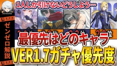 【ゼンゼロ+ガチャ】【ゼンゼロ】どのキャラが必須？ver1.7ガチャ優先度【ゼンレスゾーンゼロ】