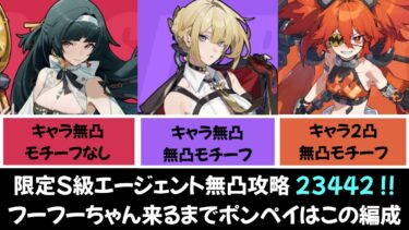 【ゼンゼロ攻略法】【ゼンゼロ】危局強襲戦（ポンペイ）限定S級無凸攻略 Ver.2025.05.02