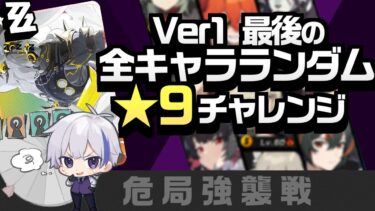 【ZZZero実況】Ver1最後の全キャラランダム危局強襲戦★9チャレンジ！締め括りのルーレット運まじで頼む【#ゼンレスゾーンゼロ/ゼンゼロ】