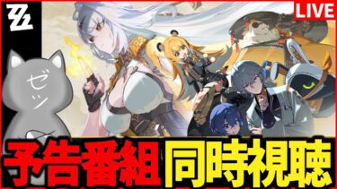 【ZZZero実況】【ゼンゼロ】Ver.2.0「雲霞の行き着く処」予告番組ミラー同時視聴！【ZenlessZoneZero】