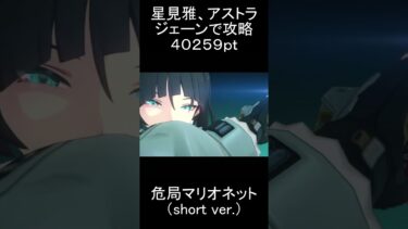 【ゼンゼロ攻略法】【#ゼンゼロ】ジェーン、アストラ、星見雅で要警戒・マリオネットを攻略【スコア：40259】#ゼンレスゾーンゼロ　#zenlesszonezero