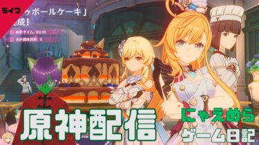 【ZZZero実況】【原神】 日課などまったり配信 【Genshin】
