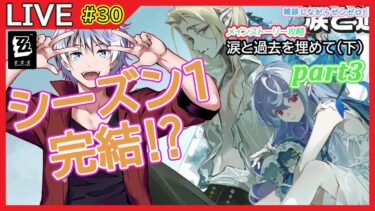【ゼンゼロ実況】【#ゼンレスゾーンゼロ】メインストーリー攻略 雑談しながらゼンゼロ配信! #30 初見さん歓迎!【大導詩カケル/VTuber】