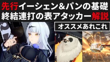 【ゼンゼロ編成】【ゼンゼロ】イーシェン＆パンの性能まとめ解説・オススメ編成＆ディスクについてなど【ゼンレスゾーンゼロ・攻略・考察・検証】先行・創作体験サーバー