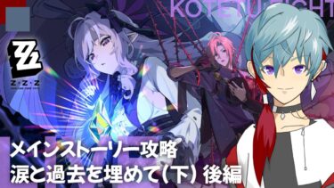 【ゼンゼロ攻略法】【実況】ゼンレスゾーンゼロ「メインストーリー攻略　涙と過去を埋めて(下)　後半」2025.5.5
