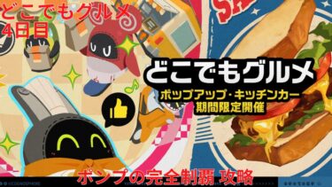 【ゼンゼロ攻略法】【ゼンレスゾーンゼロ 1.7】どこでもグルメ 4日目 ポンプの完全制覇 攻略【Zenless Zone Zero】