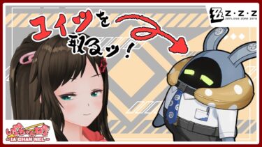 【ゼンゼロ実況】【ZZZ/ゼンレスゾーンゼロ】サビ残ボンプを救いたい(はじめからやります)【七星衣亜】
