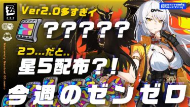 【ゼンゼロ+ポリクローム】【ZZZ】シーズン2ポリクロームの合計は…./取り逃し注意なポリクローム情報まとめ