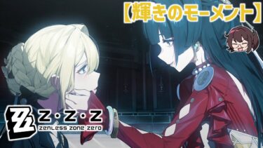 【ゼンレス実況】推しの話がこんなに面白くて最高！！！「輝きのモーメント」【ゼンゼロ ゼンレスゾーンゼロ】実況プレイ