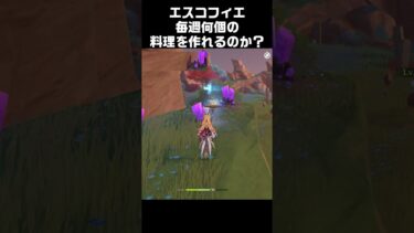 【ゼンゼロ攻略法】エスコフィエが毎週作れる料理の数　#原神 #攻略 #genshinimpact