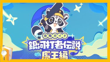 【ゼンゼロ攻略法】【スタレ】銀河打者伝説攻略していきます。どうやらサフェルも使えるらしいのでに見ていきましょう君は伝説になれるか【#崩壊スターレイル】