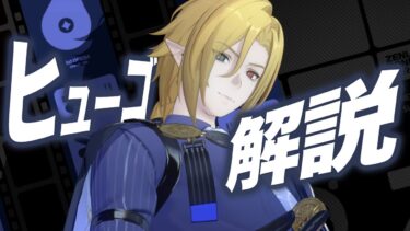 【ゼンゼロ編成】【ゼンゼロ】限定S級「ヒューゴ」は強いのか？無凸で解説します。音動機/ドライバ/PT編成……全てが分かる！【ゼンレスゾーンゼロ】