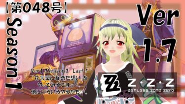 【ゼンゼロ攻略法】【ゼンレスゾーンゼロ 実況】センカーンゾーンゼロ【第048号】「Ver1 7！「花言葉に秘めた想い」「どこでもグルメ」を攻略」