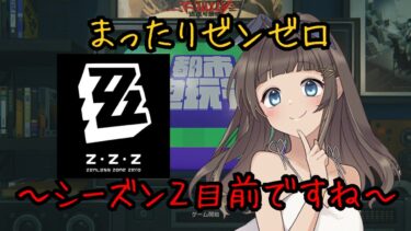 【ゼンゼロ実況】【ゼンレスゾーンゼロ】  まったりゼンゼロ！！！ヒューゴ進捗やシーズン２の楽しみを共有したい！！！！