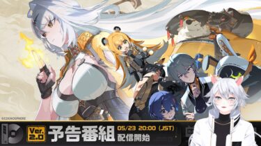 【ZZZero実況】【#ゼンゼロ 】Ver.2.0「雲霞の行き着く処」予告番組同時視聴ミラー有【概要欄読んでね】